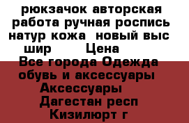 рюкзачок авторская работа ручная роспись натур.кожа  новый выс.31, шир.32, › Цена ­ 11 000 - Все города Одежда, обувь и аксессуары » Аксессуары   . Дагестан респ.,Кизилюрт г.